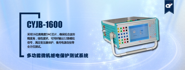 CYJB-1600 多功能微機繼電保護(hù)測試系統(tǒng)